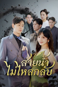 ดูหนังออนไลน์ ละครสั้นจีน สายน้ำไม่ไหลกลับ (พากย์ไทย)